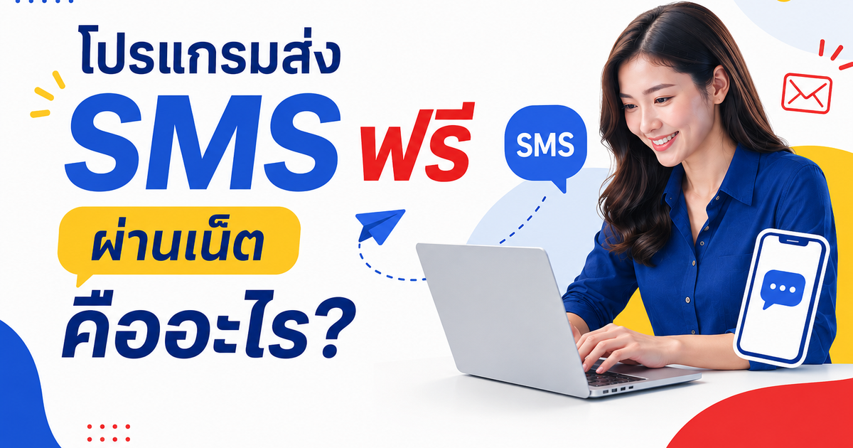 โปรแกรมส่ง SMS ฟรี ผ่านเน็ต คืออะไร?